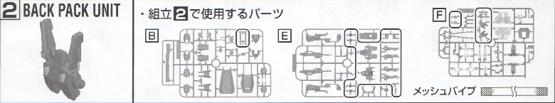 ガンダムマークⅡ（ＲＸ－１７８）マスターグレード（ＭＧ）ティターンズカラー（黒いガンダム）の〔バックパックの組み立て（工程２）〕で使用するパーツの画像